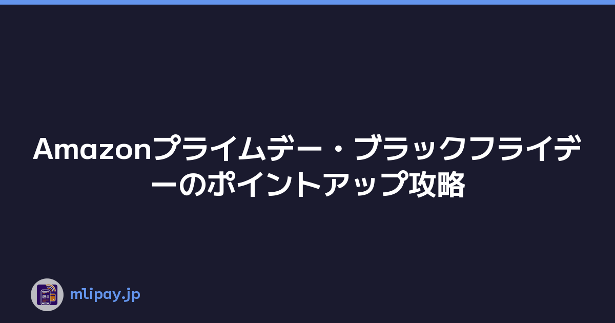 Featured image of post Amazonプライムデー・ブラックフライデーのポイントアップ攻略