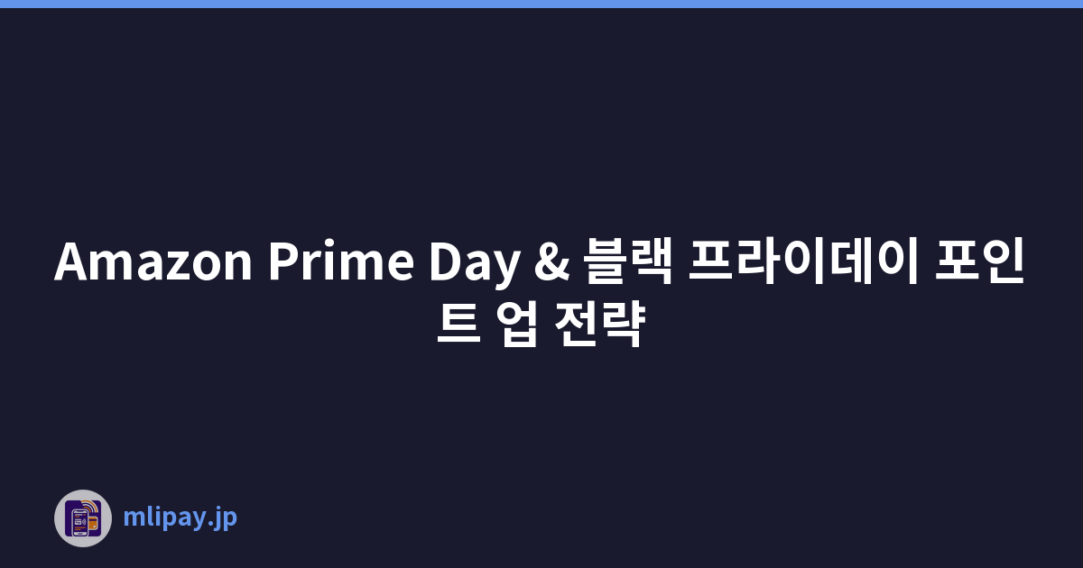 Amazon Prime Day & 블랙 프라이데이 포인트 업 전략