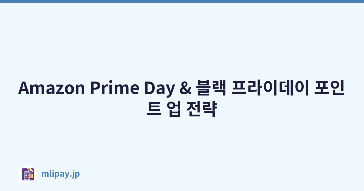 Amazon Prime Day & 블랙 프라이데이 포인트 업 전략