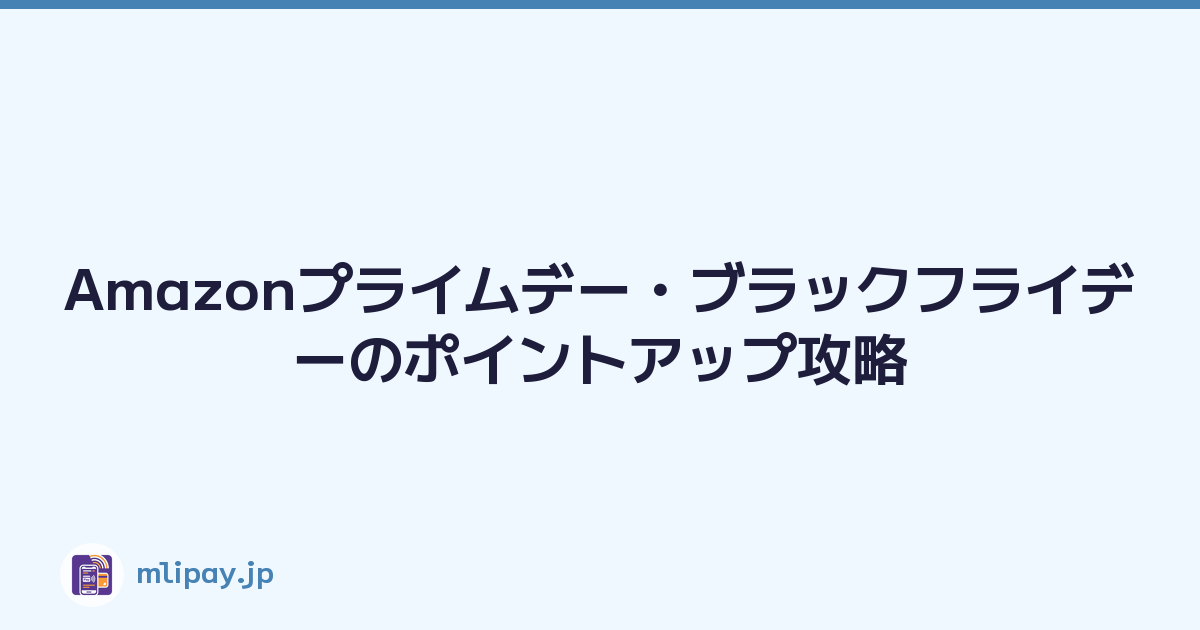 Featured image of post Amazonプライムデー・ブラックフライデーのポイントアップ攻略