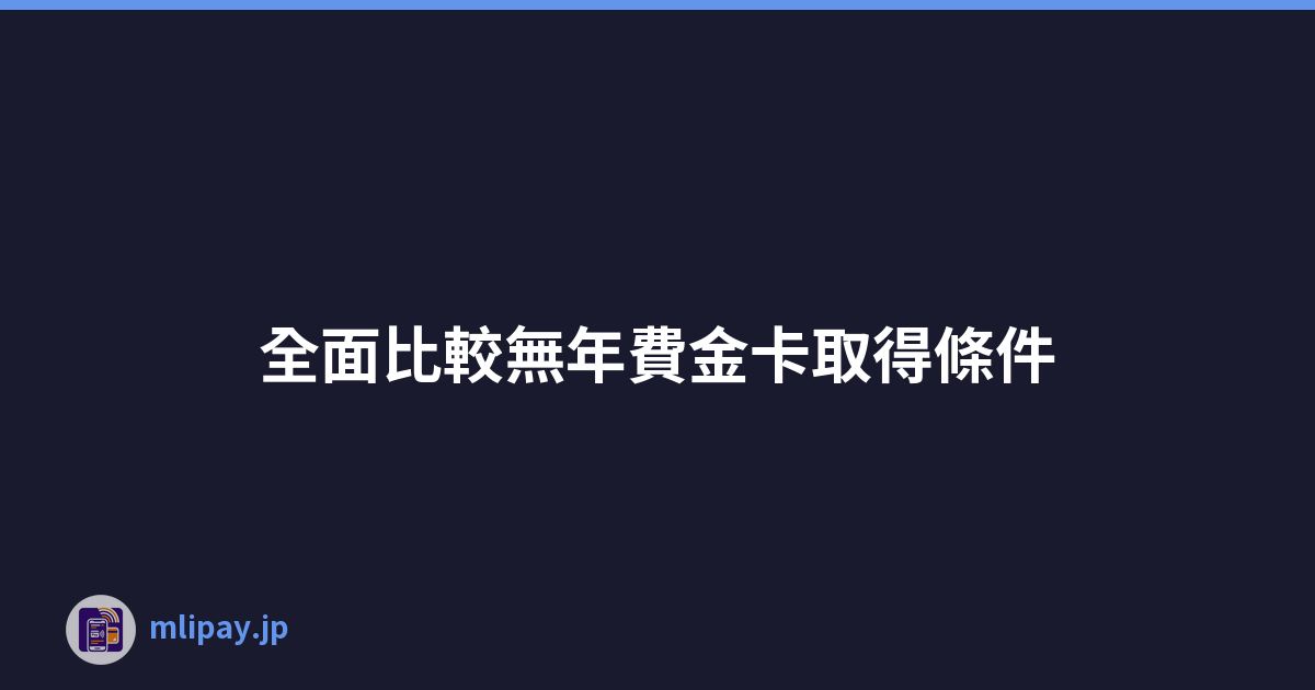 全面比較無年費金卡取得條件