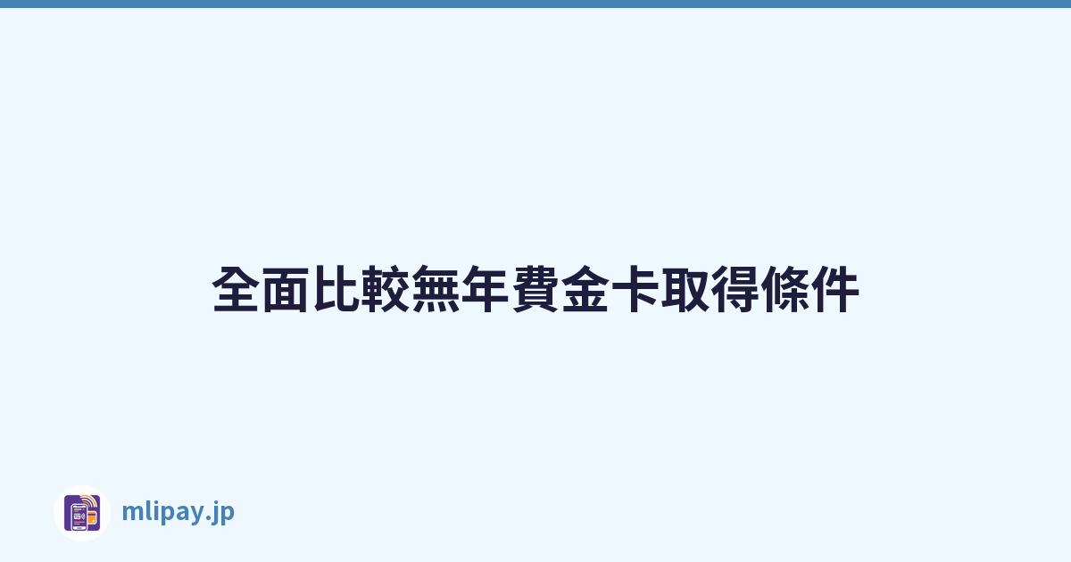 全面比較無年費金卡取得條件