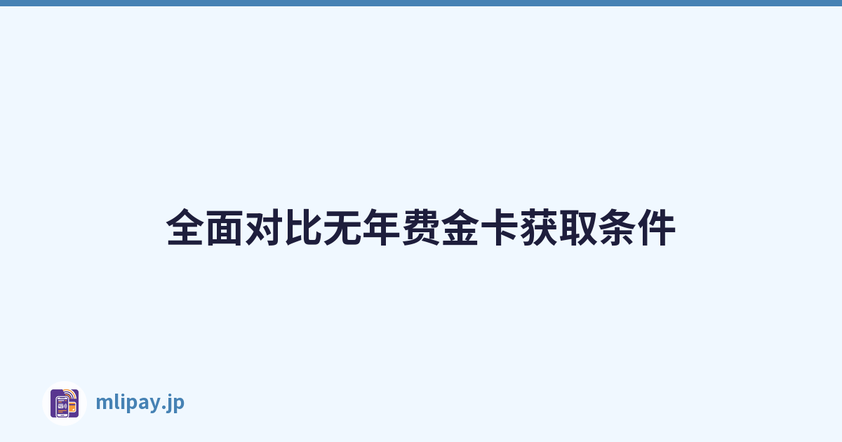全面对比无年费金卡获取条件