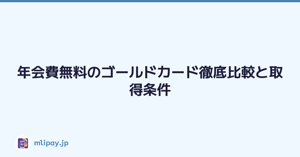 年会費無料のゴールドカード徹底比較と取得条件