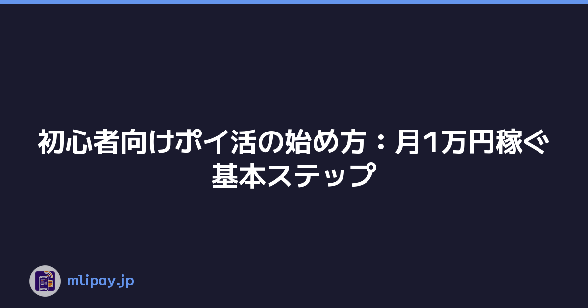 初心者向けポイ活の始め方：月1万円稼ぐ基本ステップ