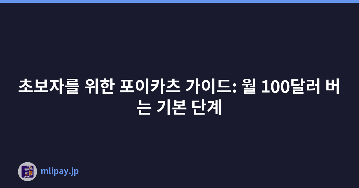 초보자를 위한 포이카츠 가이드: 월 100달러 버는 기본 단계
