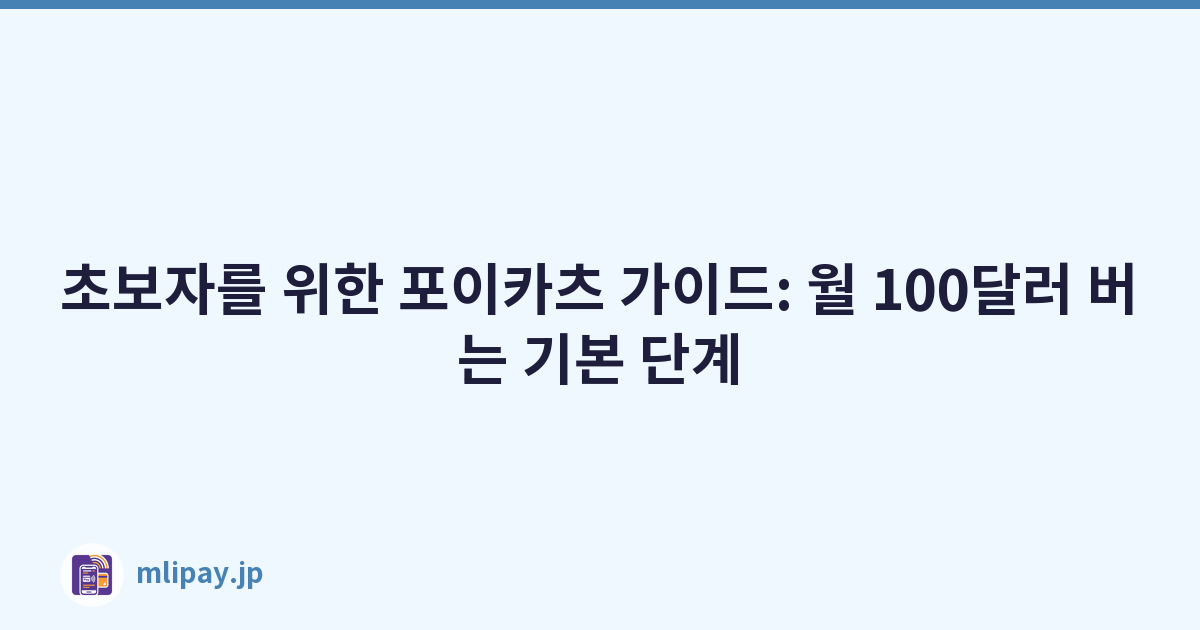 초보자를 위한 포이카츠 가이드: 월 100달러 버는 기본 단계
