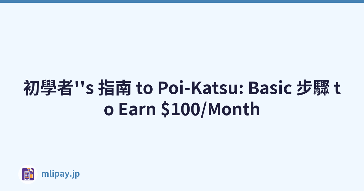 初學者''s 指南 to Poi-Katsu: Basic 步驟 to Earn $100/Month