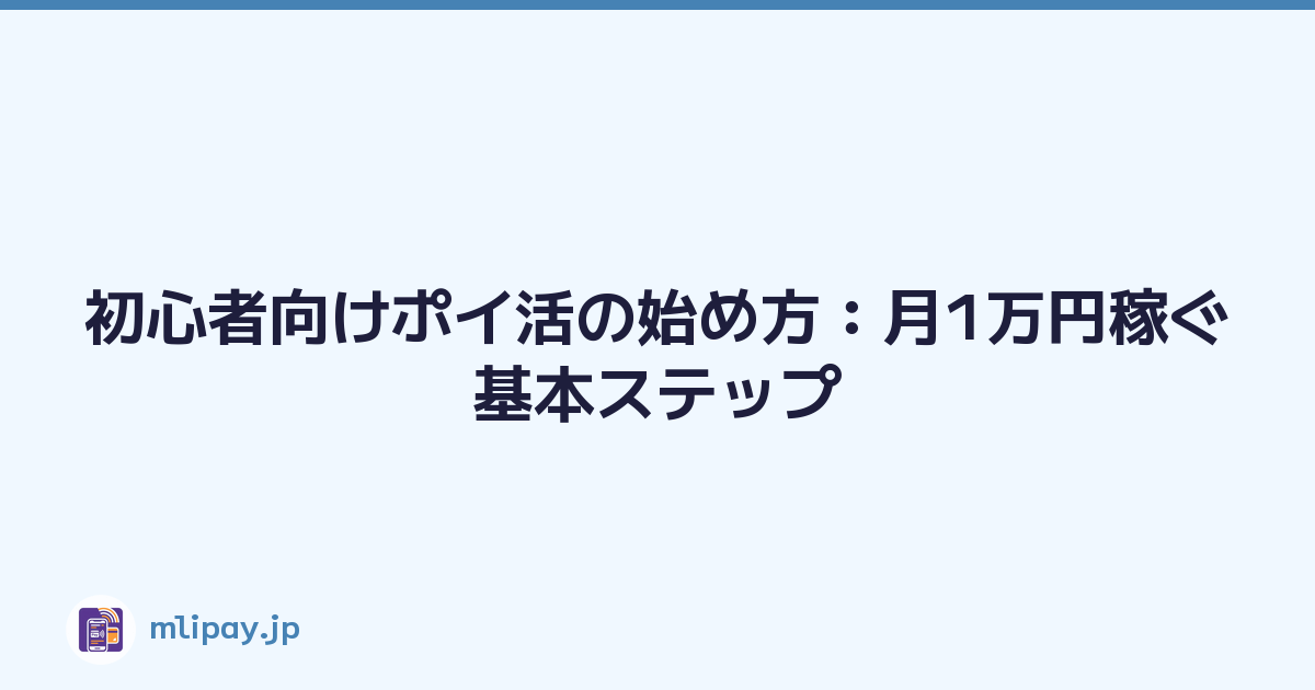 初心者向けポイ活の始め方：月1万円稼ぐ基本ステップ