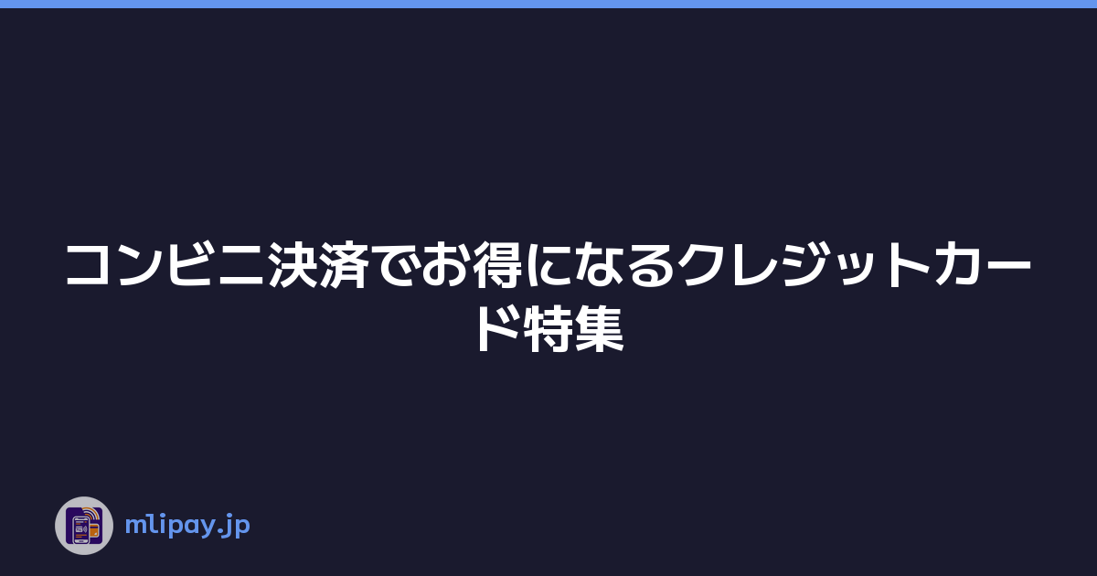 Featured image of post コンビニ決済でお得になるクレジットカード特集