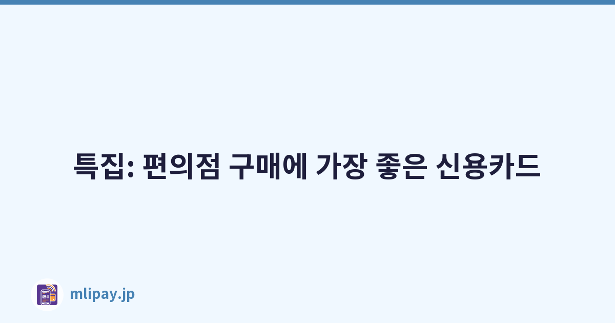특집: 편의점 구매에 가장 좋은 신용카드
