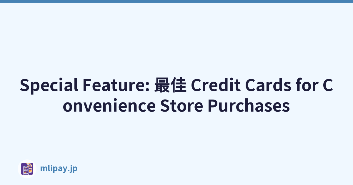 Special Feature: 最佳 Credit Cards for Convenience Store Purchases