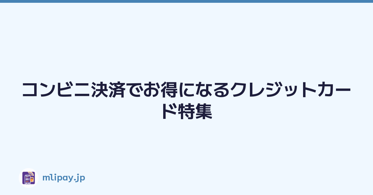 Featured image of post コンビニ決済でお得になるクレジットカード特集