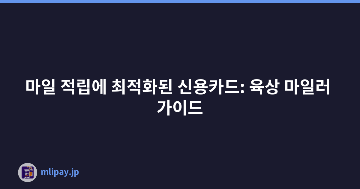 마일 적립에 최적화된 신용카드: 육상 마일러 가이드