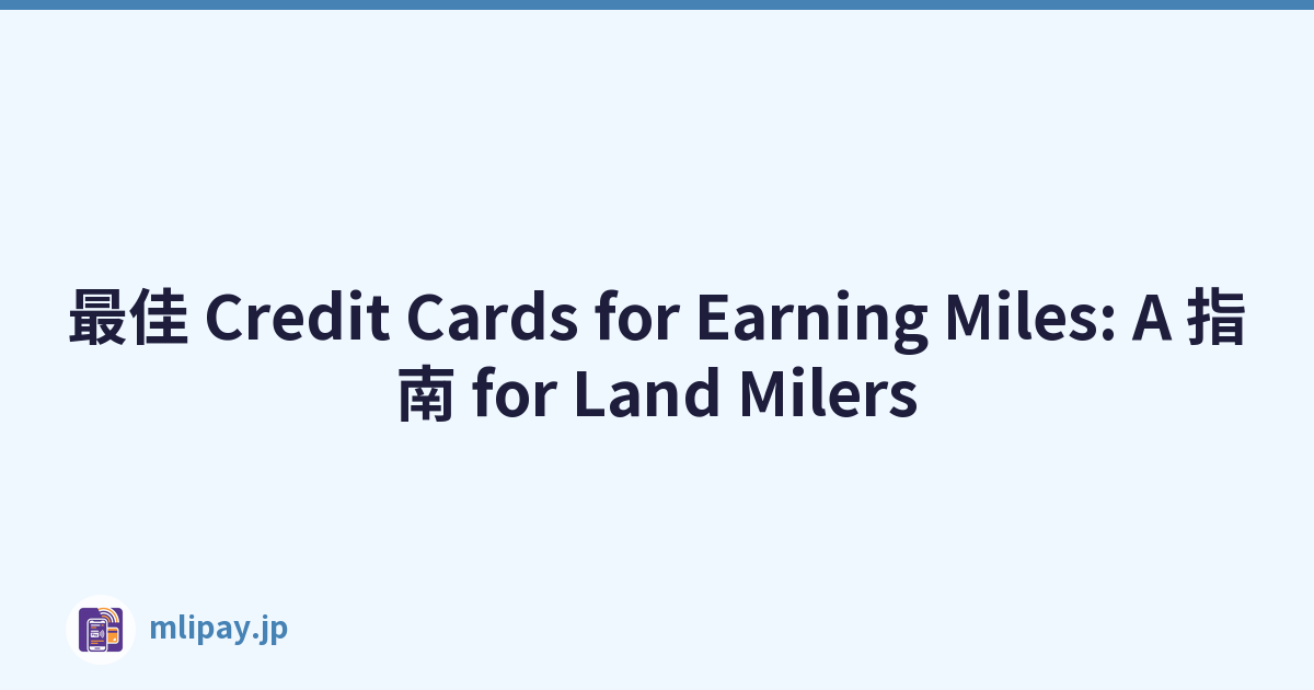 最佳 Credit Cards for Earning Miles: A 指南 for Land Milers