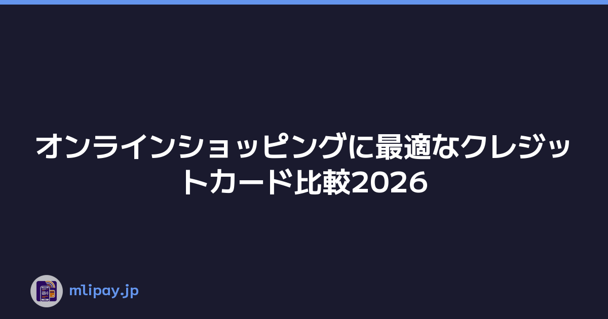オンラインショッピングに最適なクレジットカード比較2026