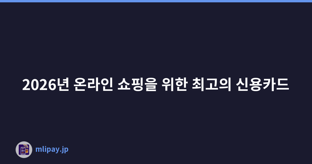 2026년 온라인 쇼핑을 위한 최고의 신용카드