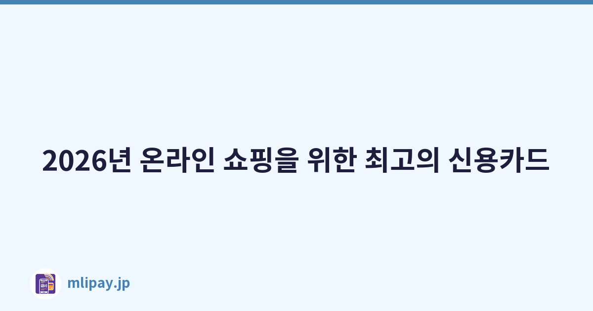 2026년 온라인 쇼핑을 위한 최고의 신용카드