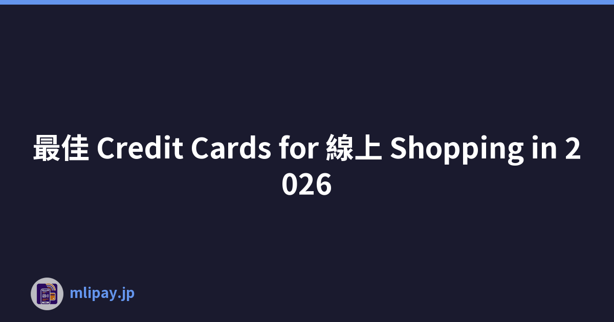 最佳 Credit Cards for 線上 Shopping in 2026