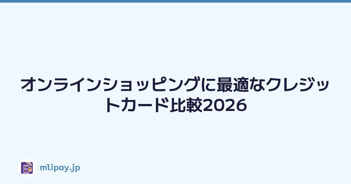 オンラインショッピングに最適なクレジットカード比較2026