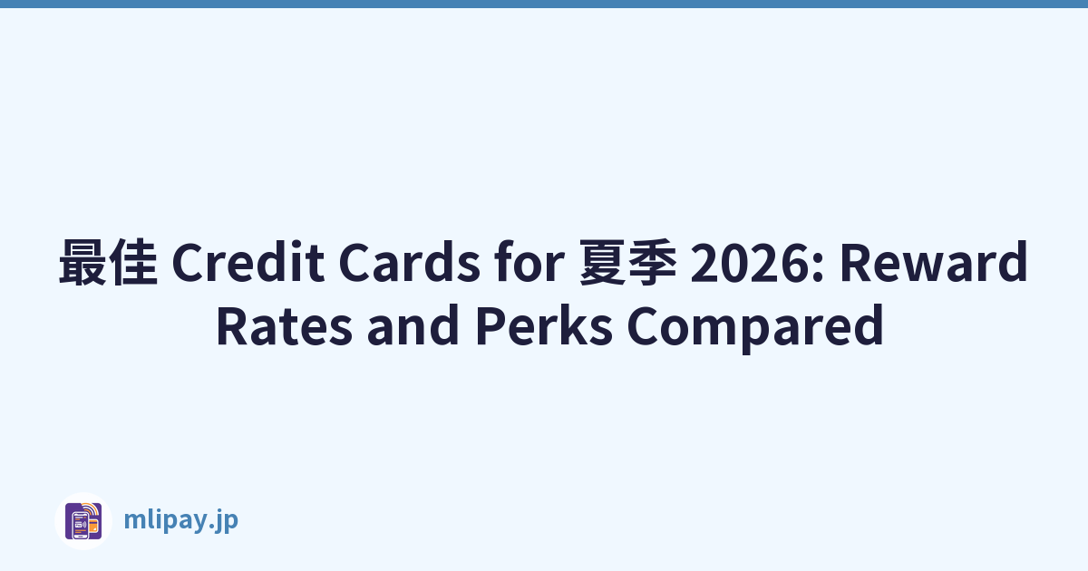 最佳 Credit Cards for 夏季 2026: Reward Rates and Perks Compared
