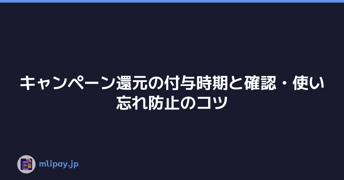 Featured image of post キャンペーン還元の付与時期と確認・使い忘れ防止のコツ