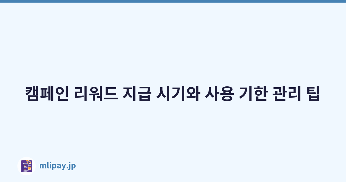 캠페인 리워드 지급 시기와 사용 기한 관리 팁