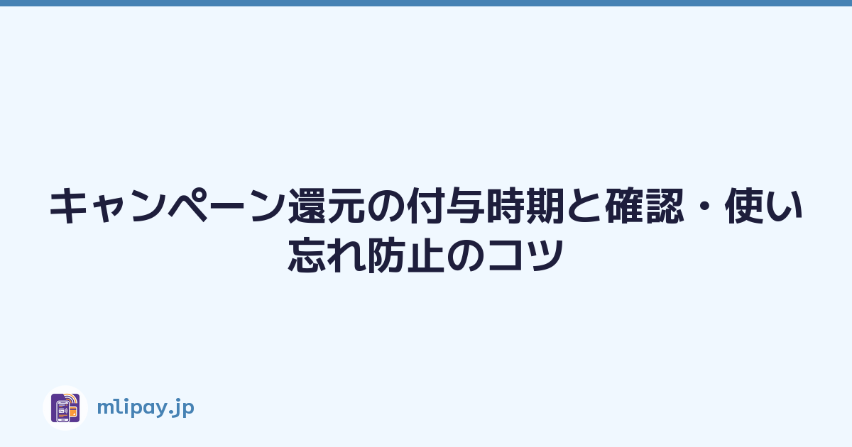 Featured image of post キャンペーン還元の付与時期と確認・使い忘れ防止のコツ