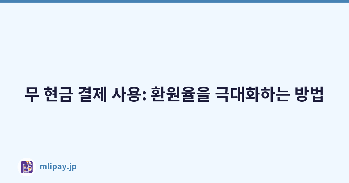 무 현금 결제 사용: 환원율을 극대화하는 방법
