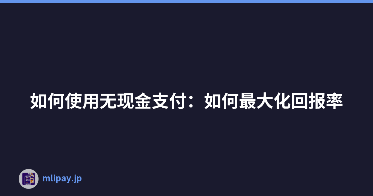 如何使用无现金支付：如何最大化回报率