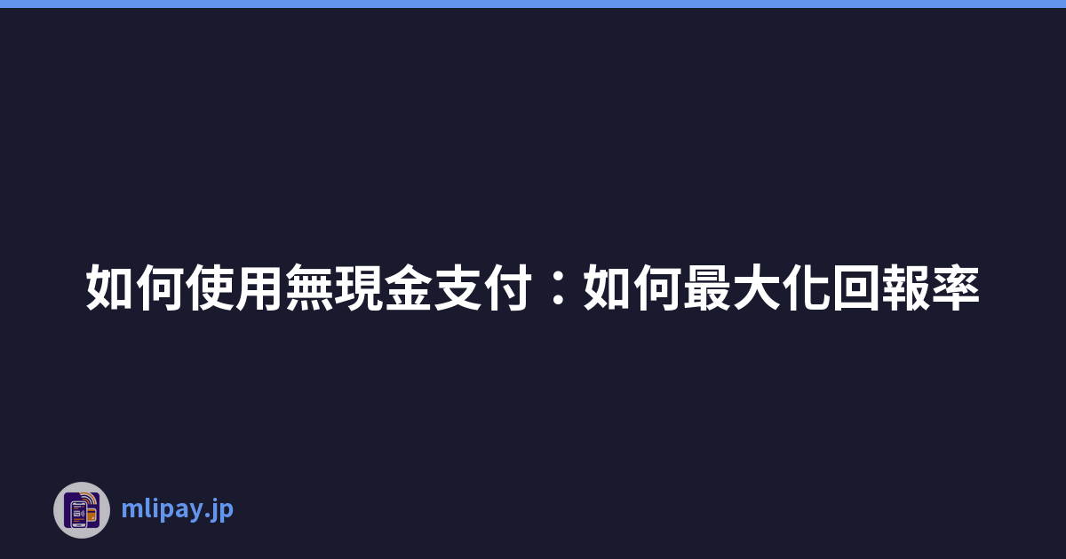 如何使用無現金支付：如何最大化回報率