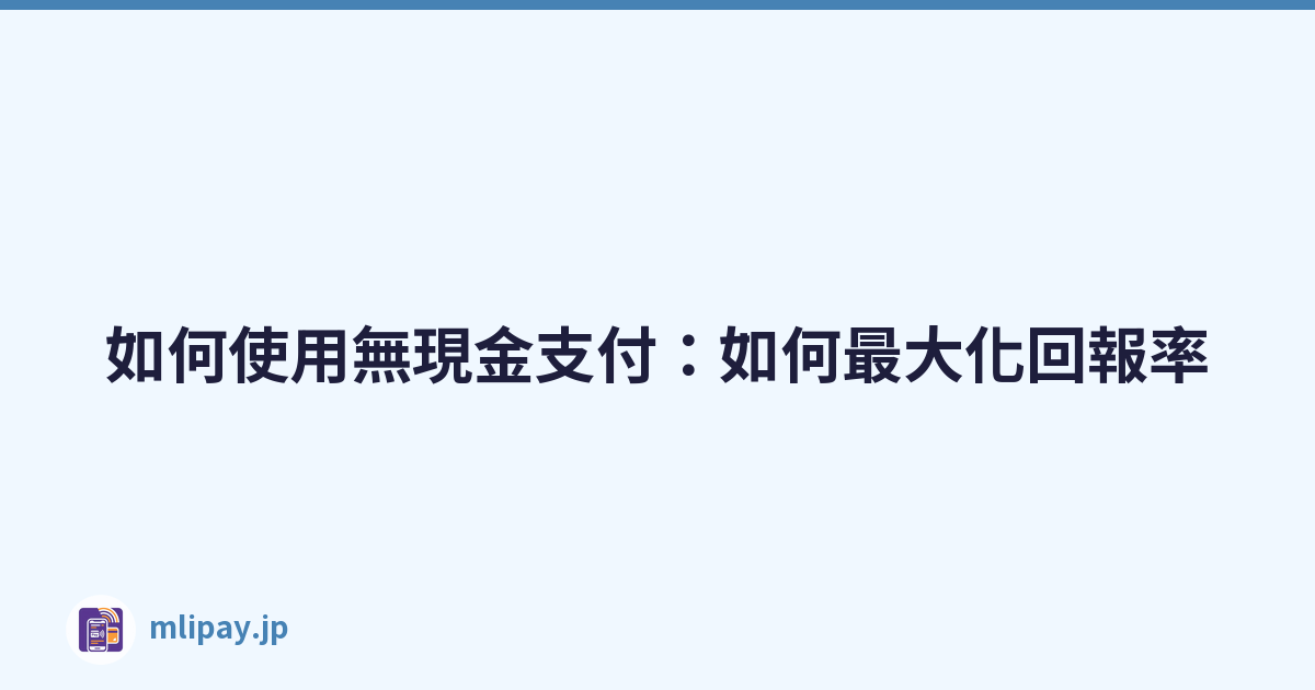 如何使用無現金支付：如何最大化回報率