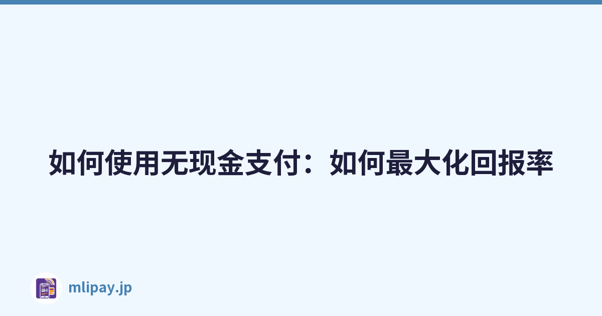如何使用无现金支付：如何最大化回报率