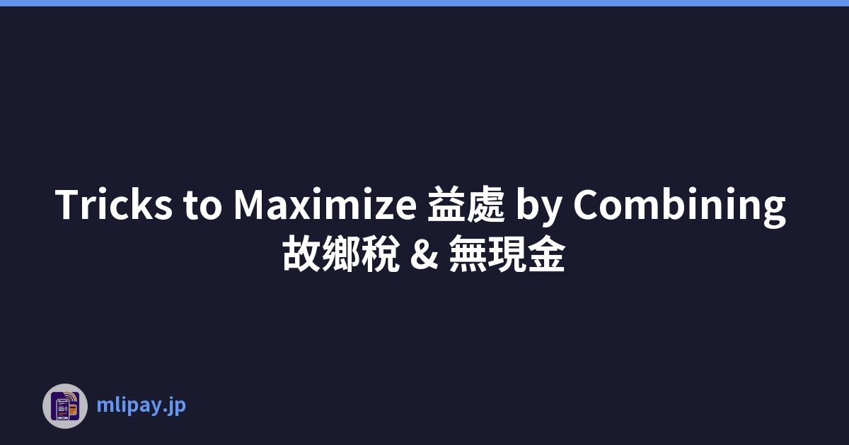 Tricks to Maximize 益處 by Combining 故鄉稅 & 無現金