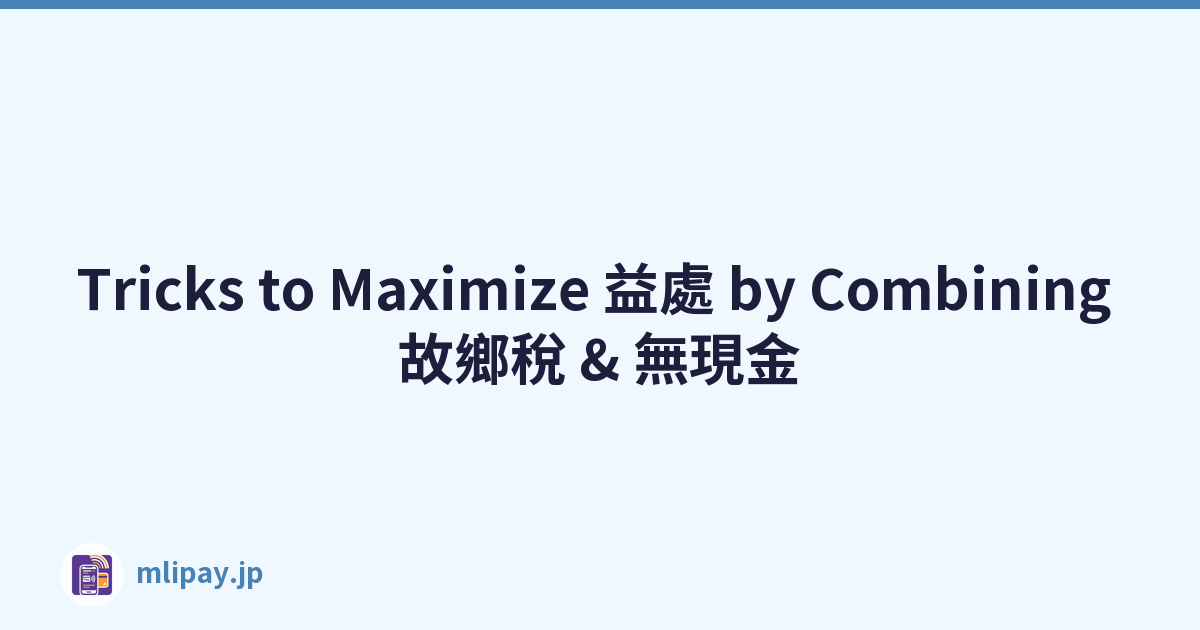 Tricks to Maximize 益處 by Combining 故鄉稅 & 無現金