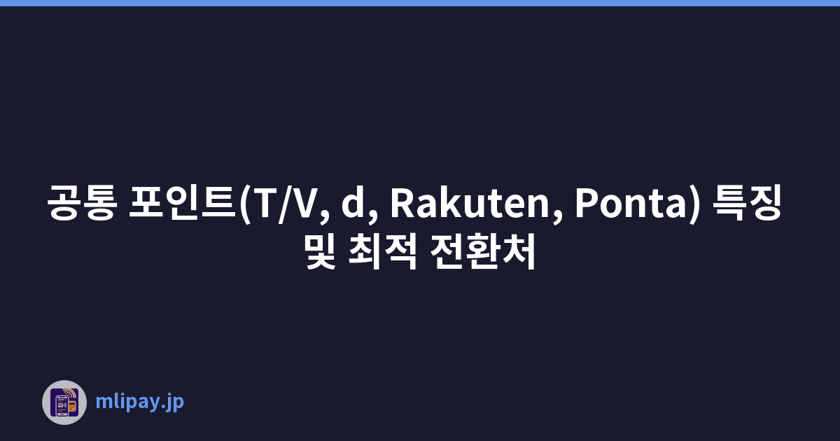 공통 포인트(T/V, d, Rakuten, Ponta) 특징 및 최적 전환처