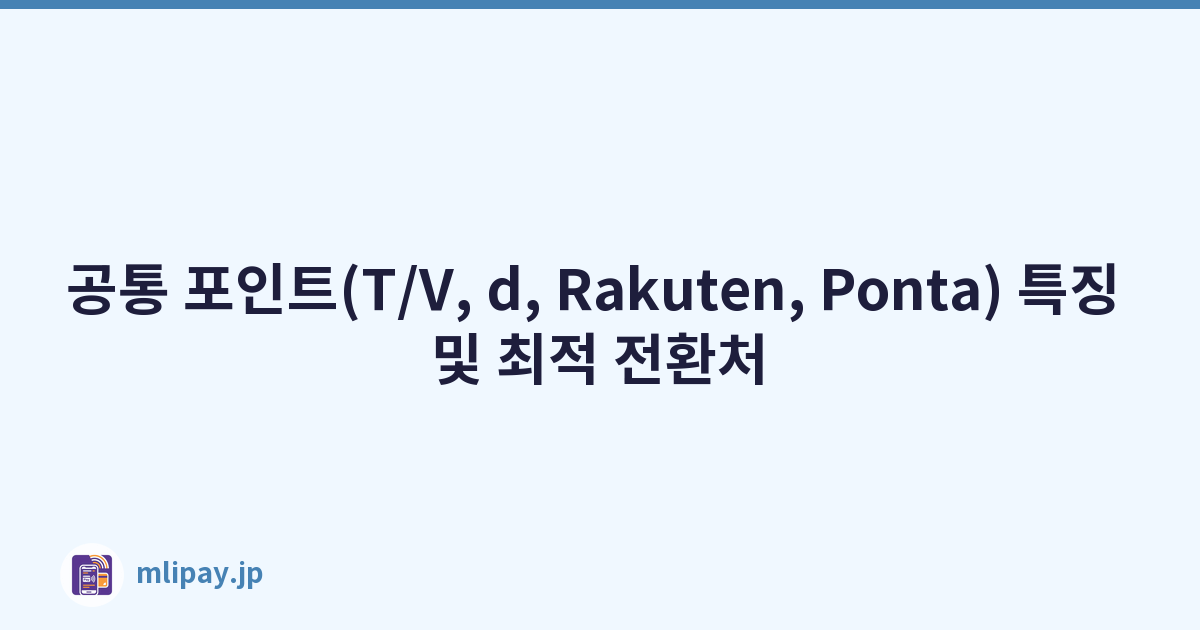 공통 포인트(T/V, d, Rakuten, Ponta) 특징 및 최적 전환처