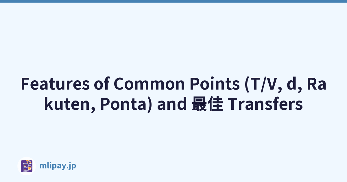 Features of Common Points (T/V, d, Rakuten, Ponta) and 最佳 Transfers