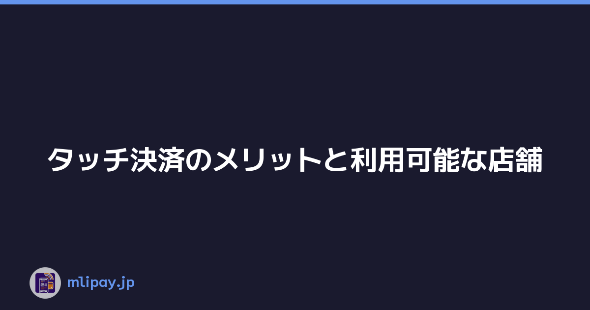 タッチ決済のメリットと利用可能な店舗