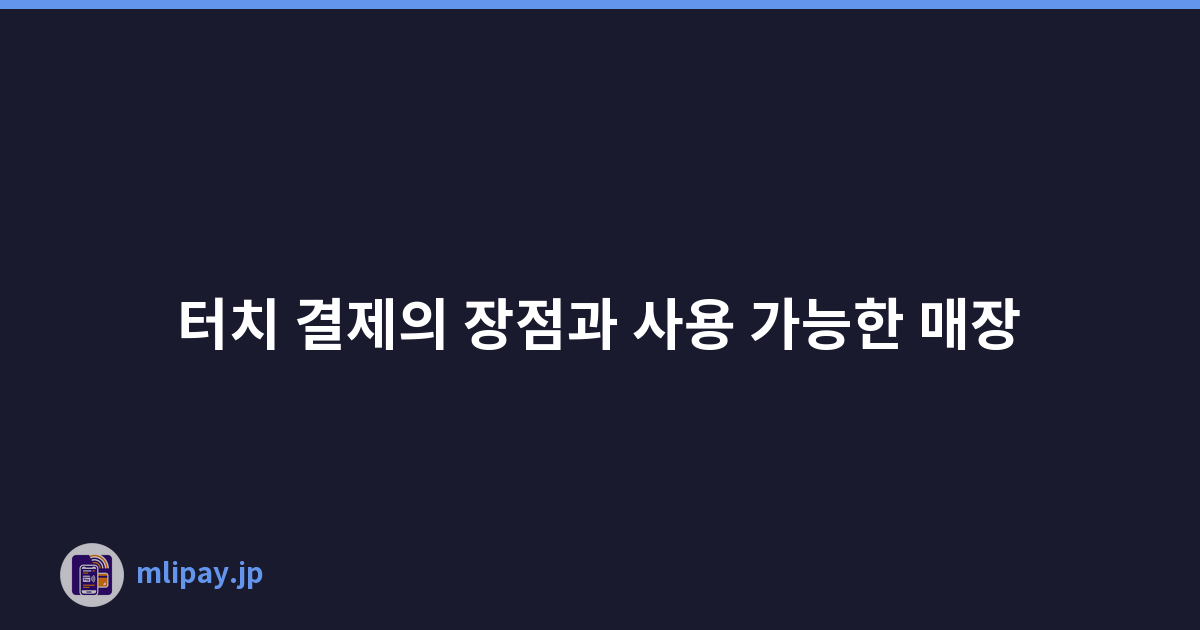 터치 결제의 장점과 사용 가능한 매장