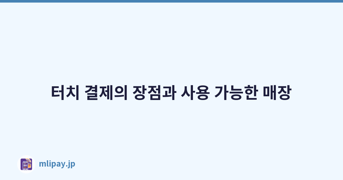 터치 결제의 장점과 사용 가능한 매장