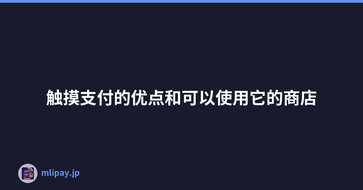 触摸支付的优点和可以使用它的商店