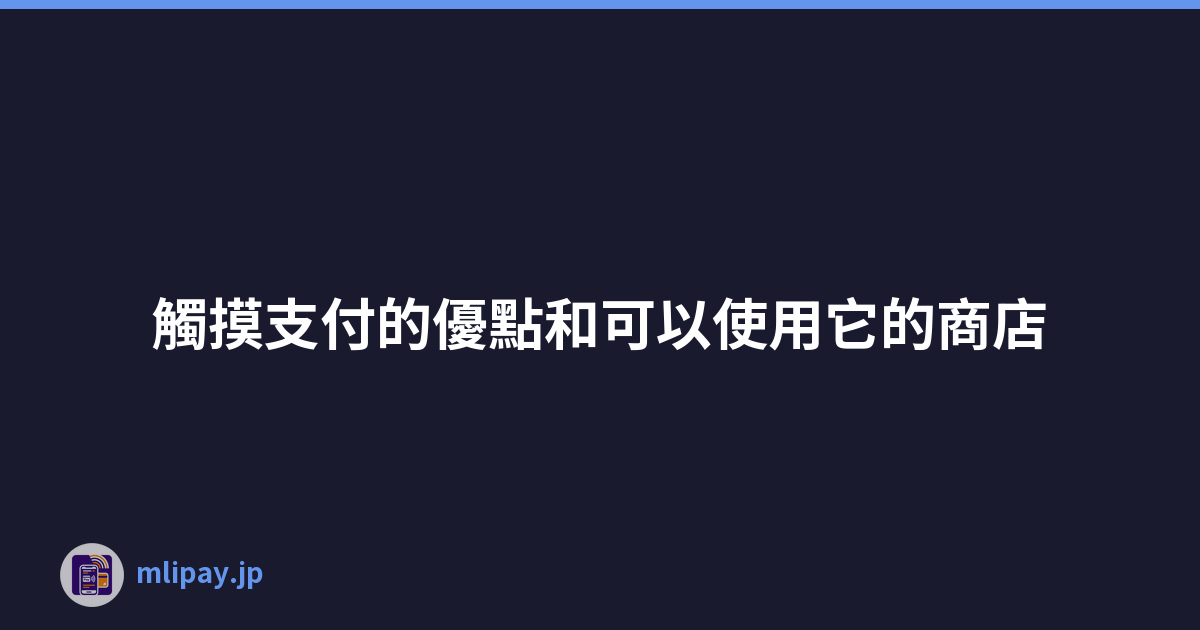 觸摸支付的優點和可以使用它的商店