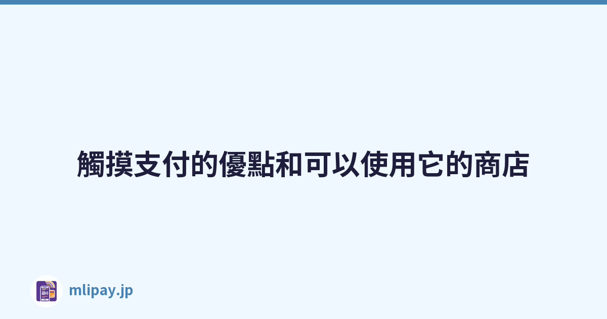 觸摸支付的優點和可以使用它的商店