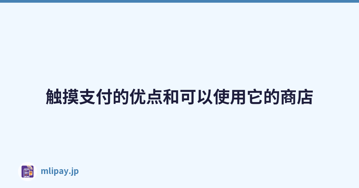 触摸支付的优点和可以使用它的商店