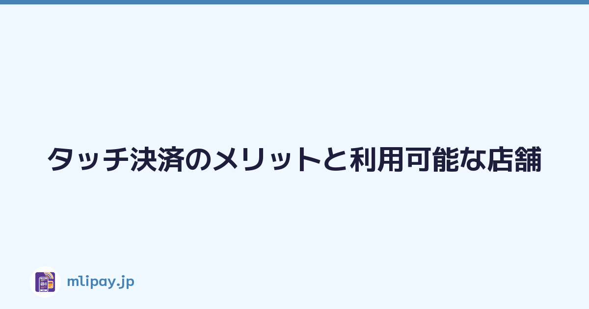 タッチ決済のメリットと利用可能な店舗
