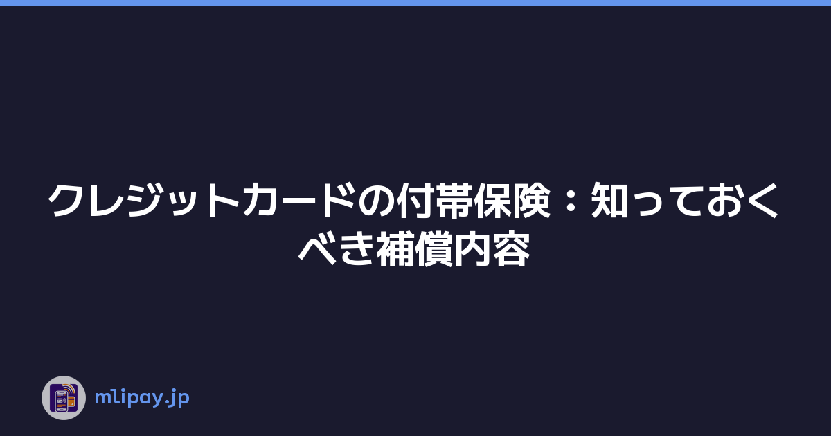 クレジットカードの付帯保険：知っておくべき補償内容