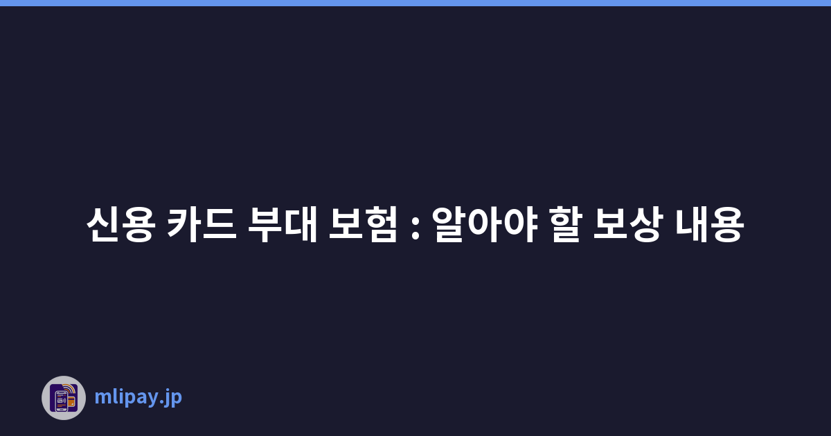신용 카드 부대 보험 : 알아야 할 보상 내용
