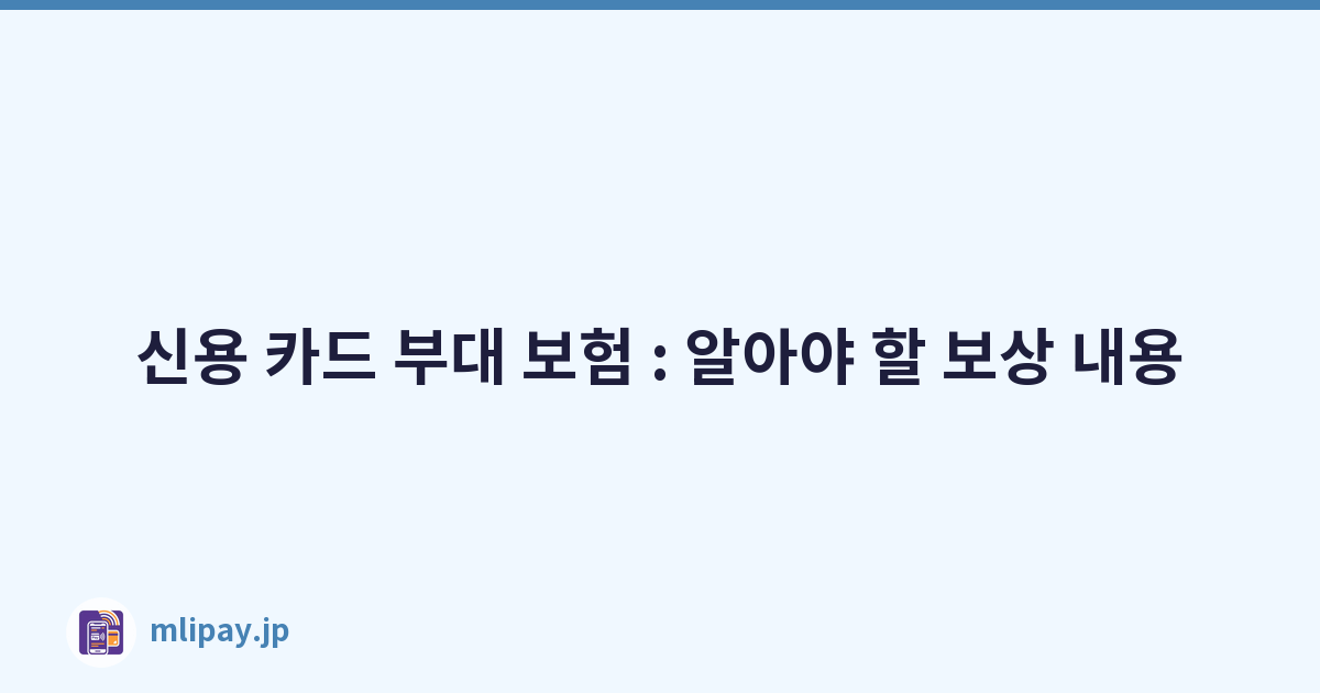 신용 카드 부대 보험 : 알아야 할 보상 내용