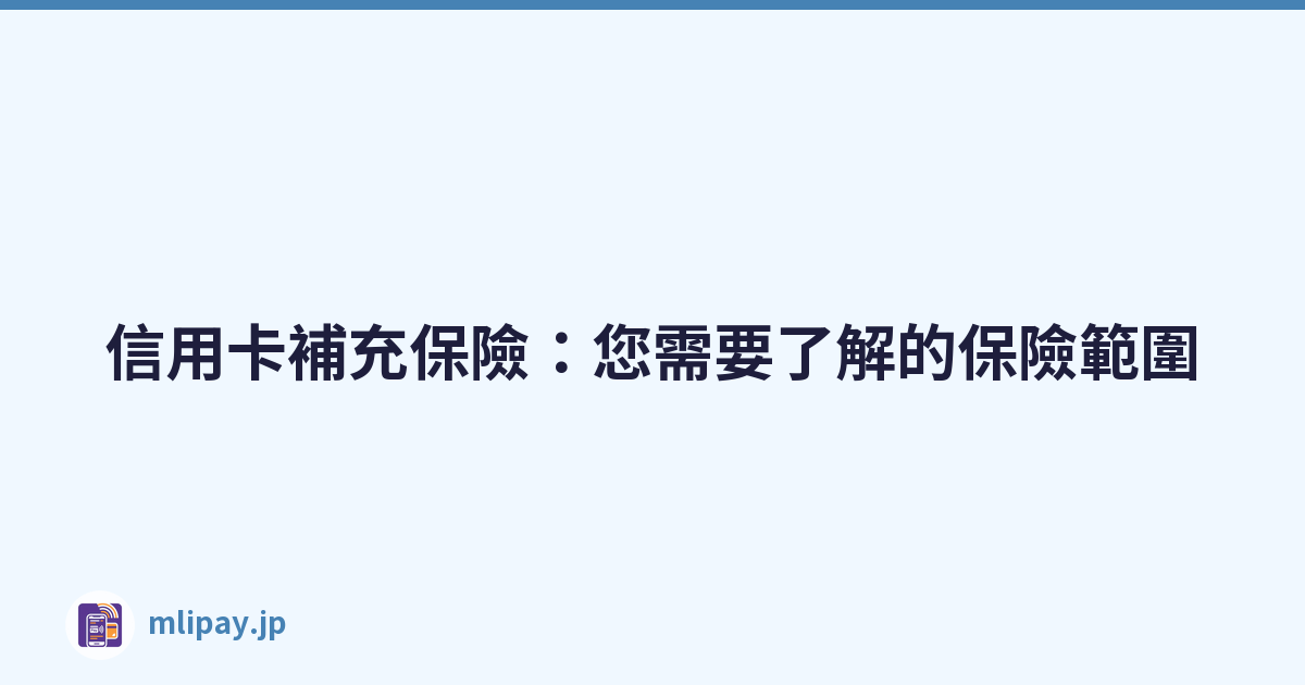 信用卡補充保險：您需要了解的保險範圍